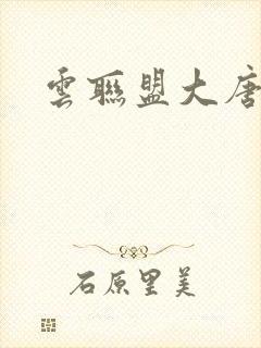 云联盟大唐帝国