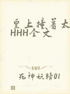 皇上撞着太子妃HHH全文