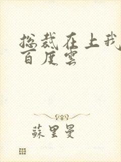 总裁在上我在下百度云