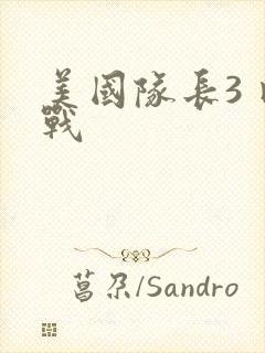 美国队长3 内战
