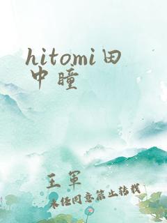 hitomi田中瞳