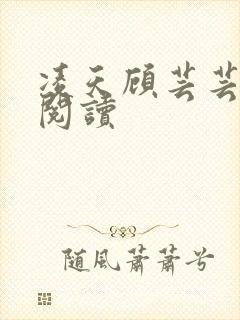 凌天顾芸芸免费阅读