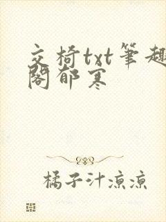 交椅txt笔趣阁郁寒