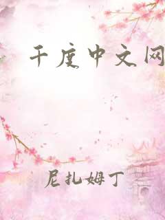 千度中文网