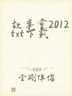 故事会2012txt下载