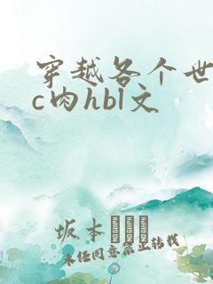 穿越各个世界挨c肉hbl文