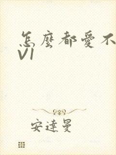 怎么都爱不够1V1