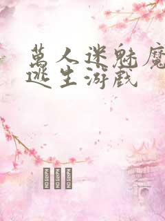 万人迷魅魔进入逃生游戏