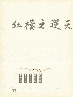 红楼之逆天纵情