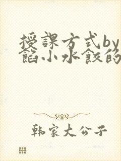 授课方式by肉馅小水饺的