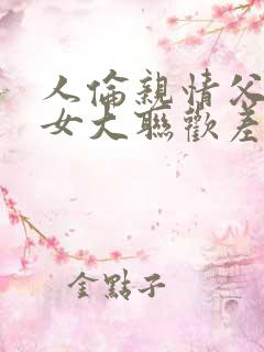 人伦亲情父母儿女大联欢差距