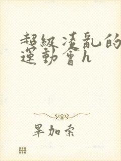 超级凌乱的校园运动会h