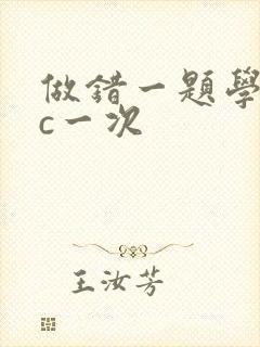 做错一题学长就c一次