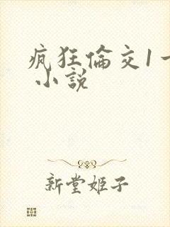 疯狂伦交1一6 小说