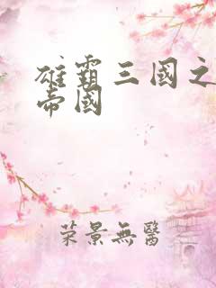 雄霸三国之我的帝国