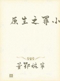 原生之罪小说
