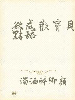 欲成欢宝贝腿开点舔