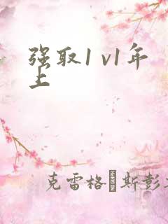 强取1 v1年上