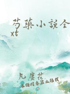 芍药小说全文txt