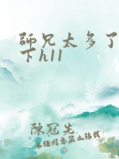 师兄太多了装不下h11