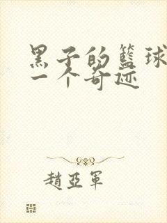 黑子的篮球之另一个奇迹