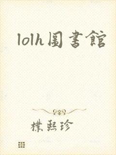 lolh图书馆