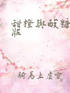 甜橙与酸糖国语版