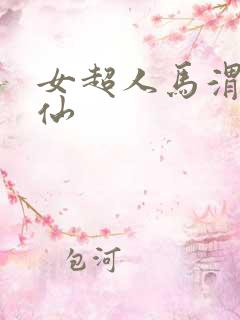 女超人马渭清狐仙