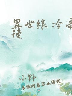 异世缘 冷帝冰后