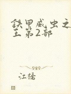 铁甲威虫之骑刃王第2部