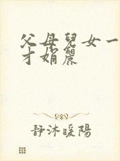 父母儿女一起上才娟丽