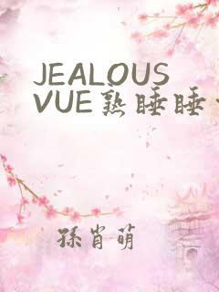 JEALOUSVUE熟睡睡觉