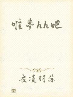 唯梦hh吧