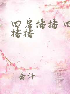 四房播播 四房播播