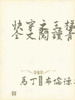快穿之玉梯横体全文阅读青亘