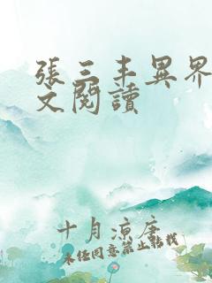 张三丰异界游全文阅读