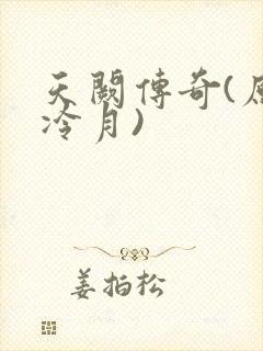 天阙传奇(原名冷月)