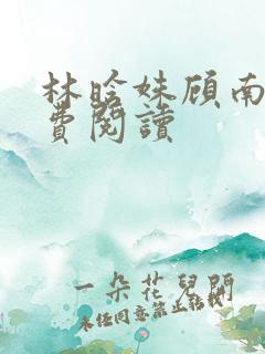 林晗姝顾南昇免费阅读
