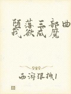 堕落三部曲之一我欲成魔