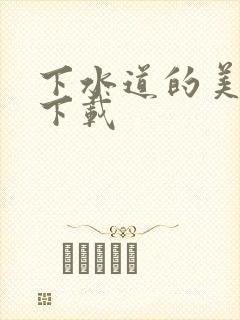 下水道的美人鱼下载