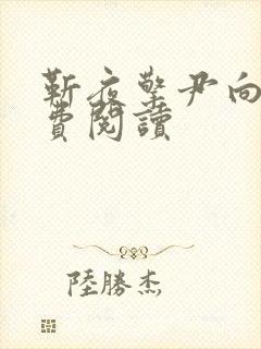 靳夜擎尹向晚免费阅读