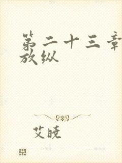 第二十三章小莹放纵