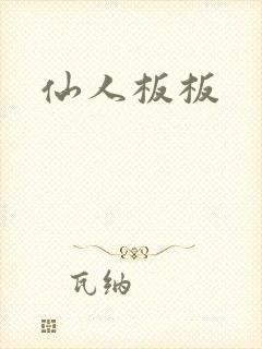 仙人板板