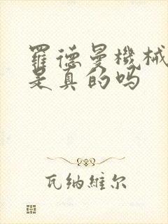 罗德曼机械手臂是真的吗