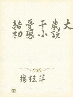 结爱千岁大人的初恋小说