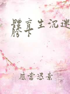 体育生沉迷军警胯下