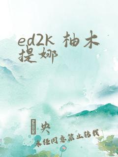 ed2k 柚木提娜