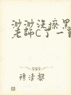 渺渺没擦黑板被老师C了一节课