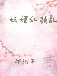 妖媚红颜乱天下