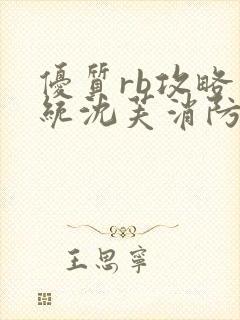 优质rb攻略系统沈芙消防员